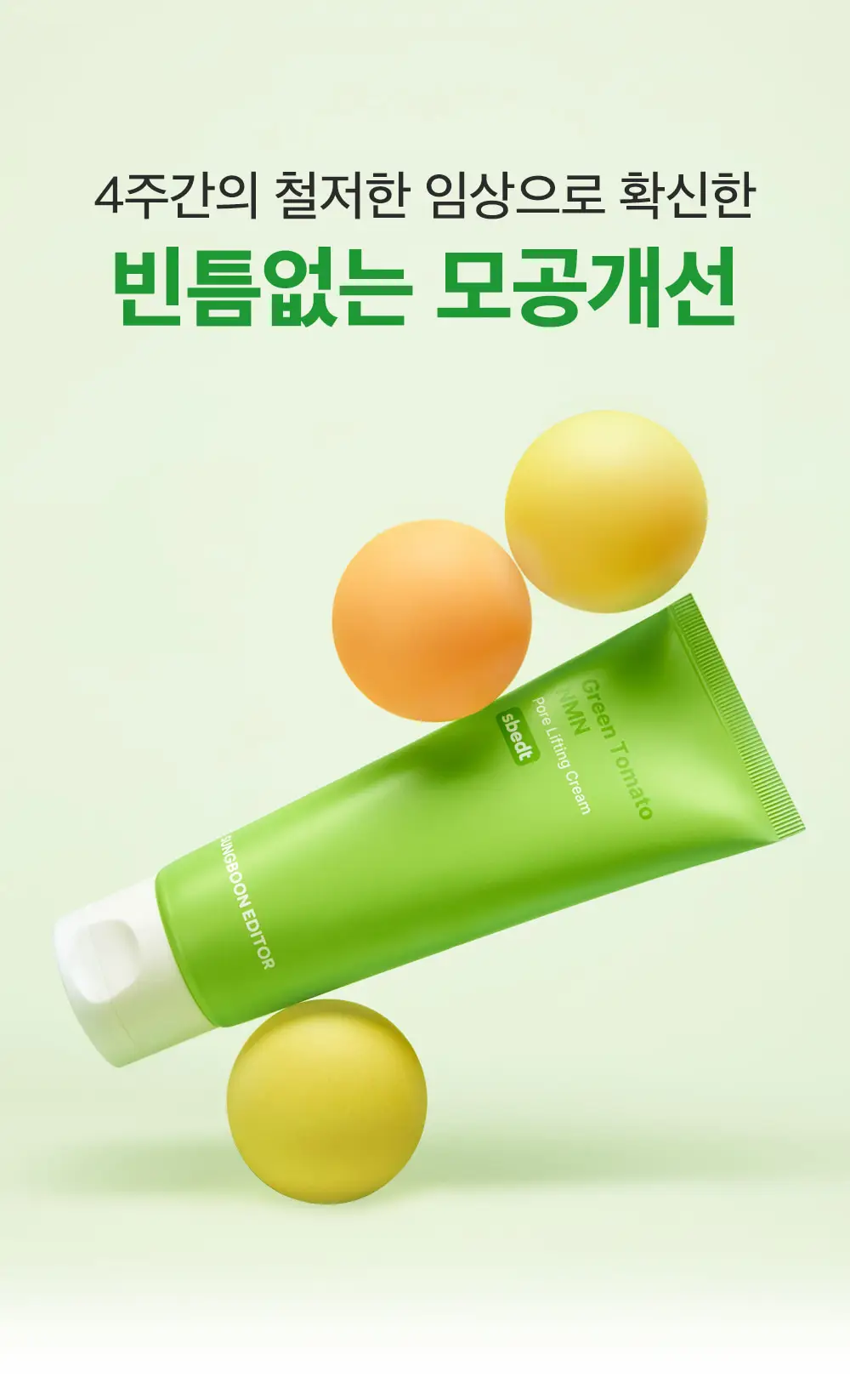 [화잘먹크림/모공결정돈] 성분에디터 그린토마토 NMN 포어 리프팅 크림 50ml 상세페이지 35